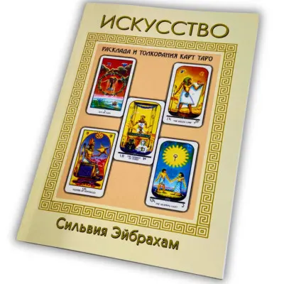 Книга - Искусство расклада и толкования карт Таро (Сильвия Эйбрахам)