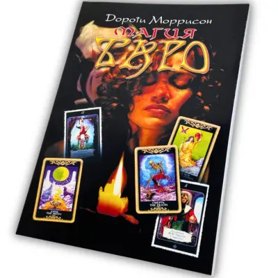 Книга - Магия Таро, книга по Таро для начинающих (Дороти Моррисон)