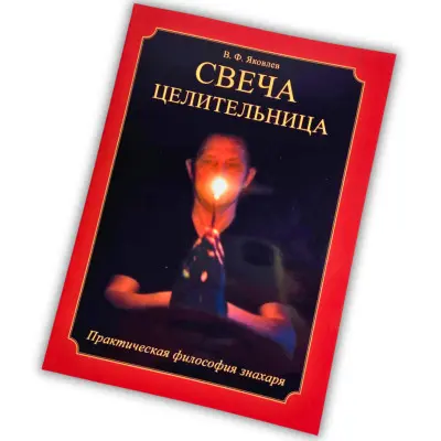 Книга - Свеча целительница (Яковлев В.)