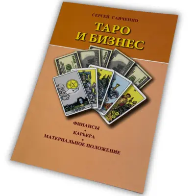 Книга - Таро и Бизнес. Финансы, Карьера, Материальное положение (Сергей Савченко)
