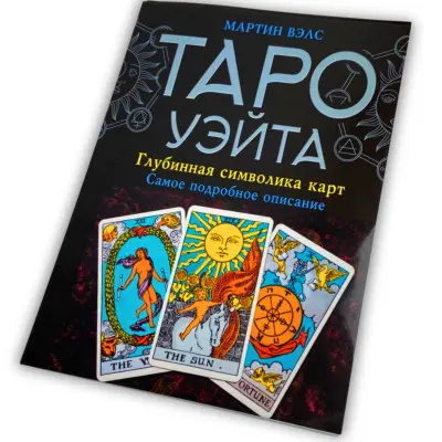 Книга - Таро Уэйта, Глубинная символика карт. Самое подробное описание (Мартин Вэлс)