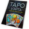 Книга - Таро Уейта, Глибока символіка карт. Найяскравіший опис (Мартин Велс)