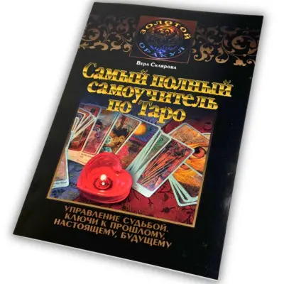 Книга - Самый полный самоучитель по Таро (Вера Склярова)