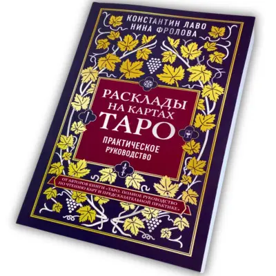 Книга - Расклады на картах Таро, Практическое руководство (Константин Лаво, Нина Фролова)
