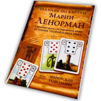 Книга - Гадание по картам Марии Ленорман (Маркус Кац)