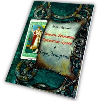 Книга - Ленорман. Личность, Революция, Пророчество, Судьба (Елена Ледней)