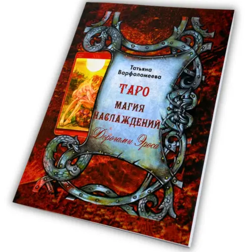 Книга - Магия Наслаждений, дорогами Эроса (Татьяна Ворфоломеева)