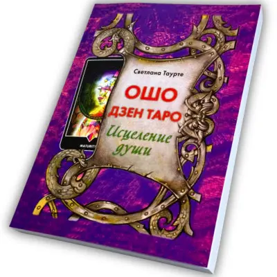 Книга - Ошо Дзен Таро, Исцеление Души (Светлана Таурте)
