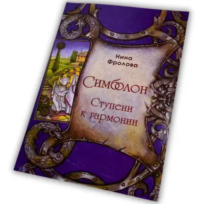 Книга - Симболон, ступени к гармонии (Нина Фролова)