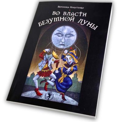 Книга - Во власти безумной луны (Вероника Никитенко)