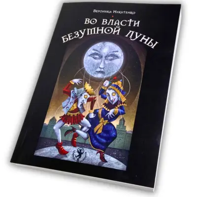 Книга - Во власти безумной луны (Вероника Никитенко)