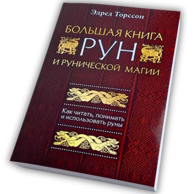 Книга - Большая книга РУН (Эдред Торссон)