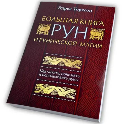 Книга - Большая книга РУН (Эдред Торссон)