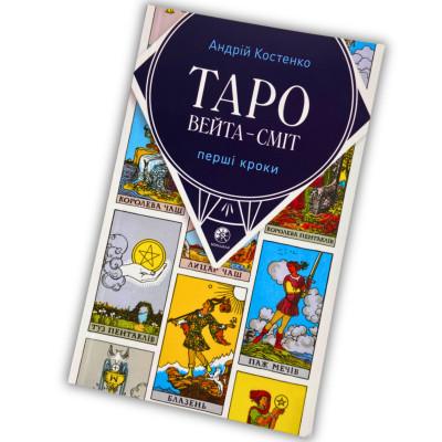 Книга - Уэйта-Смит, Первые шаги (Андрей Костенко)
