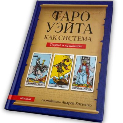 Книга - Райдера Уэйта как система, теория и практика (Андрей Костенко)