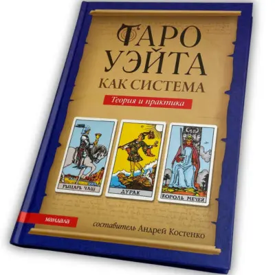 Книга - Райдера Уэйта как система, теория и практика (Андрей Костенко)