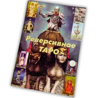 Книга - Реверсирвное таро (Лунаэ Везерстоун)