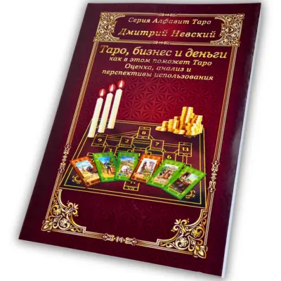 Книга - Бизнес и деньги, как в этом поможет Таро (Дмитрий Невский)