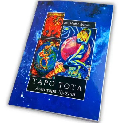 Книга - Тота Алистера Кроули (Лон Дюккет)
