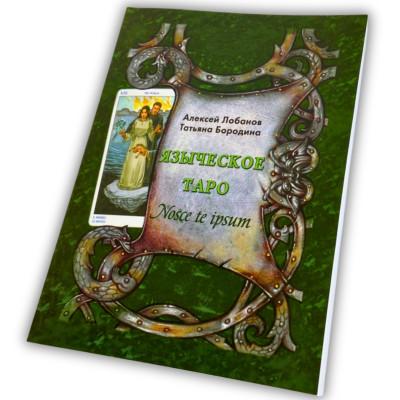 Книга - Языческое (Лобанов Алексей)