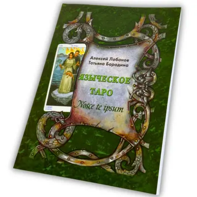 Книга - Языческое (Лобанов Алексей)