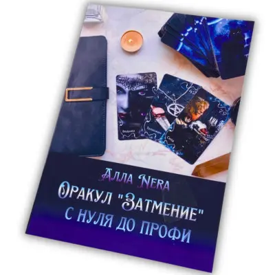 Книга - Оракул Затмение Амиры с нуля до профи, Eclipse Oracle by Amira (Алла Nera)