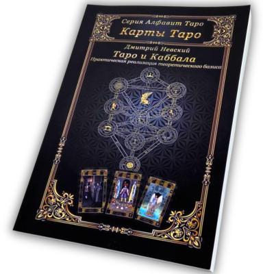Книга - Таро и Каббала. Практическая реализация теоретического базиса (Дмитрий Невский)