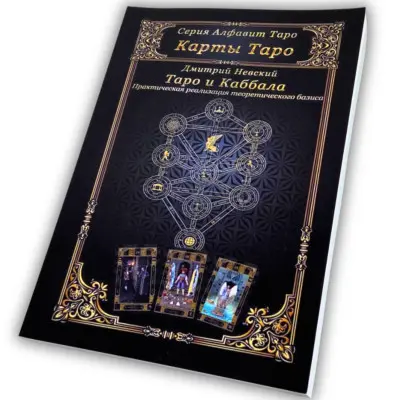 Книга - Таро и Каббала. Практическая реализация теоретического базиса (Дмитрий Невский)
