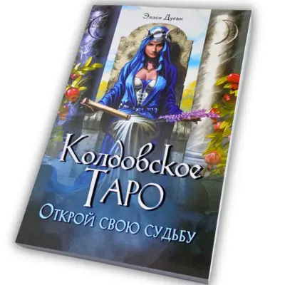 Книга - Колдовское таро, Открой свою судьбу (Эллен Дуган)