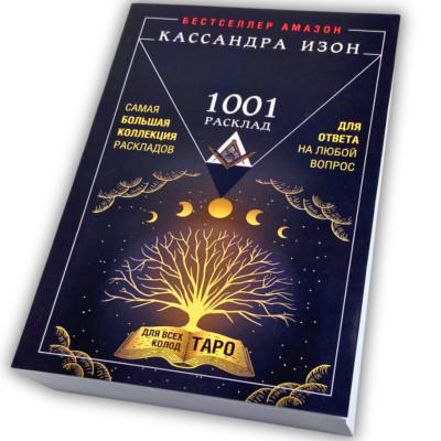 Книга - 1001 расклад. Самая большая коллекция раскладов для ответа на любой вопрос (Кассандра Изон)