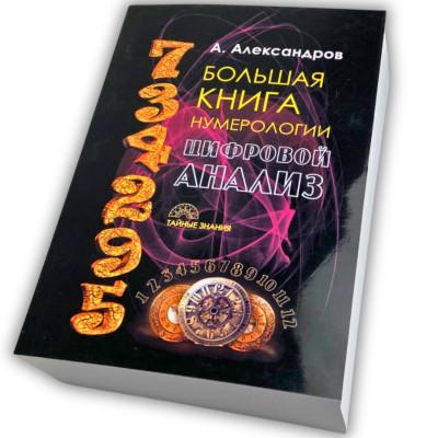 Книга - Большая книга нумерологии. Цифровой анализ (Александр Александров)