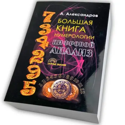 Книга - Большая книга нумерологии. Цифровой анализ (Александр Александров)