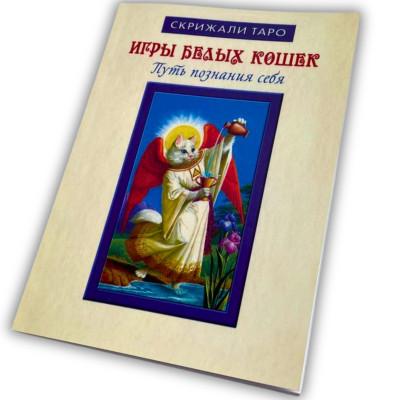 Книга - Игры белых кошек. Путь познания себя (Юлия Юсупова)