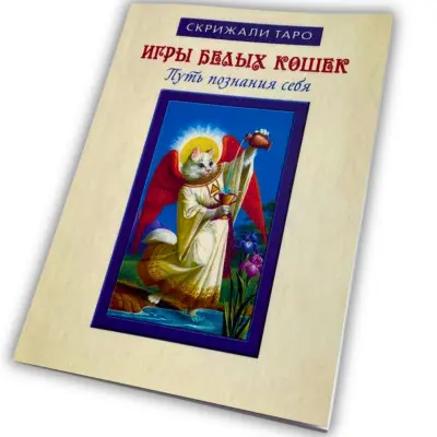 Книга - Игры белых кошек. Путь познания себя (Юлия Юсупова)