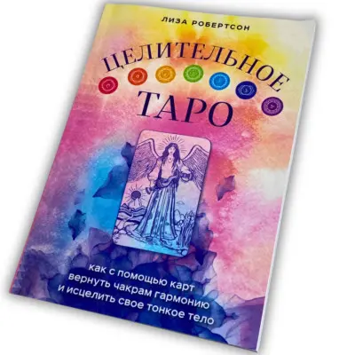 Книга - Целительное Таро. Как с помощью карт вернуть чакрам гармонию и исцелить свое тонкое тело (Робертсон Лиза)