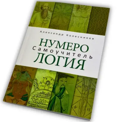 Книга - Нумерология. Самоучитель (Колесников Александр)