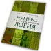 Книга - Нумерологія. Самовчитель (Колесніков Олександр)