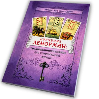 Книга - Изучение Ленорман: традиционное гадание для современной жизни (Маркус Кац, Тали Гудвин)