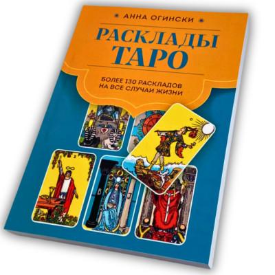 Книга - Расклады Таро. Более 130 раскладов для самых важных вопросов (Анна Огински)