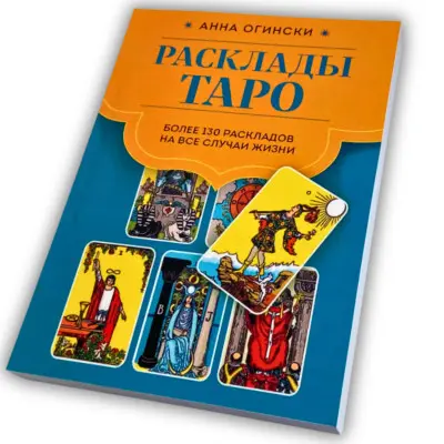 Книга - Расклады Таро. Более 130 раскладов для самых важных вопросов (Анна Огински)