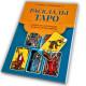 Книга - Розклади Таро. Понад 130 розкладів для найважливіших питань (Ганна Огінські)