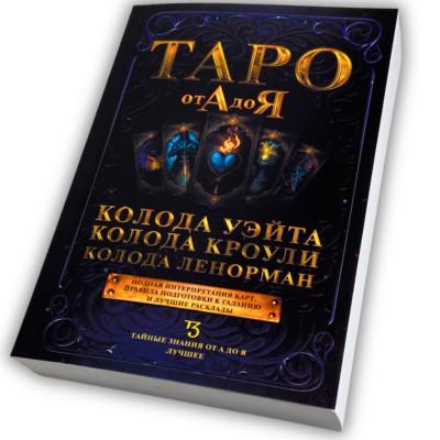Книга - Таро от А до Я. Колода Уэйта. Колода Кроули. Колода Ленорман (Матвеев Сергей)