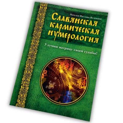 Книга - Славянская кармическая нумерология. Улучши матрицу своей судьбы (Маслова Наталья)