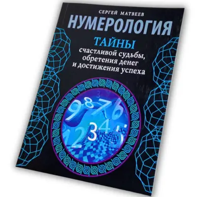 Книга - Нумерология. Тайны счастливой судьбы, обретения денег и достижения успеха (Матвеев Сергей)