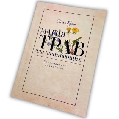 Книга - Магия трав для начинающих. Приземленное волшебство (Дуган Эллен)