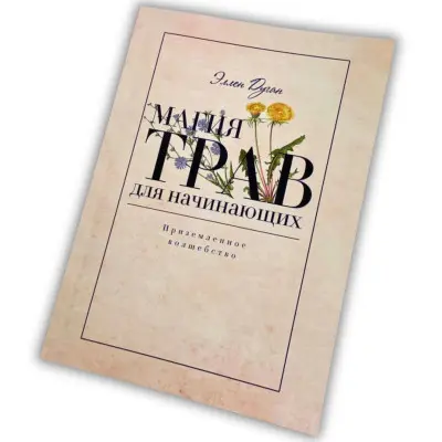 Книга - Магия трав для начинающих. Приземленное волшебство (Дуган Эллен)