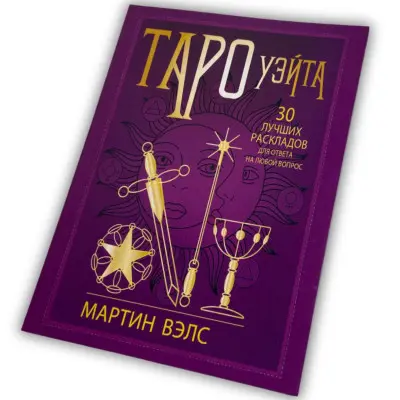 Книга - Таро Уэйта. 30 лучших раскладов для любого вопроса (Мартин Вэлс)
