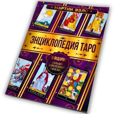 Книга - Энциклопедия Таро (Мартин Вэлс)
