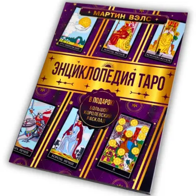 Книга - Энциклопедия Таро (Мартин Вэлс)