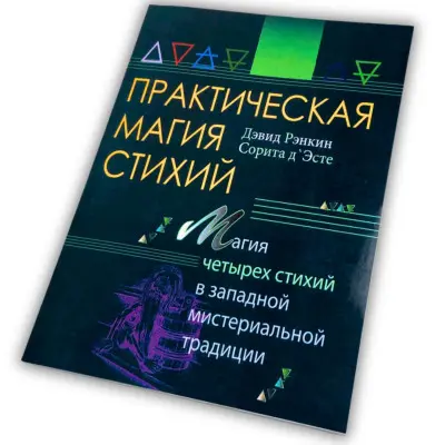 Книга - Практическая магия стихий. Магия четырех стихий в западной мистериальной традиции (Ренкин Дэвид)